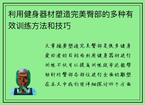 利用健身器材塑造完美臀部的多种有效训练方法和技巧