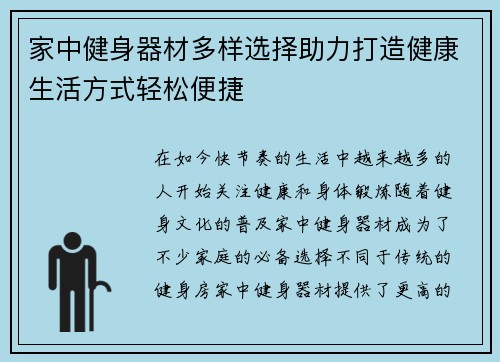家中健身器材多样选择助力打造健康生活方式轻松便捷