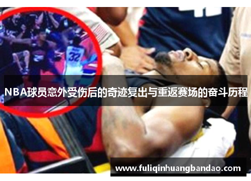 NBA球员意外受伤后的奇迹复出与重返赛场的奋斗历程
