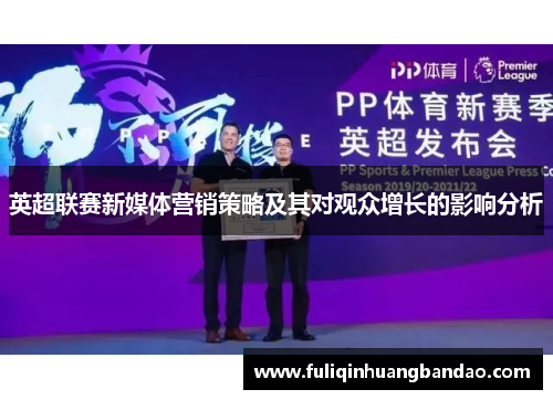 英超联赛新媒体营销策略及其对观众增长的影响分析