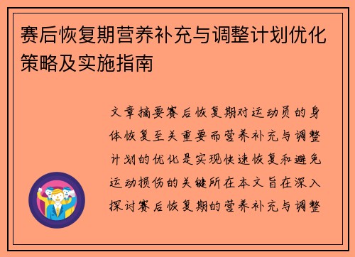 赛后恢复期营养补充与调整计划优化策略及实施指南