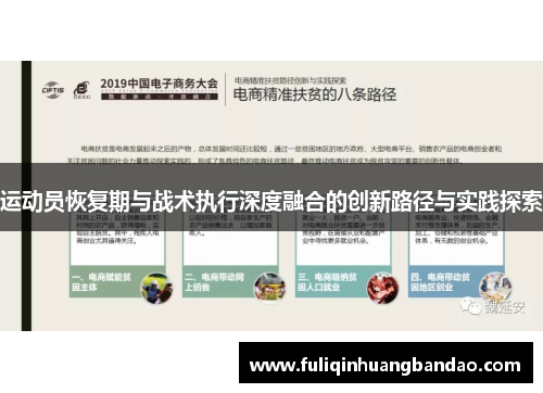 运动员恢复期与战术执行深度融合的创新路径与实践探索