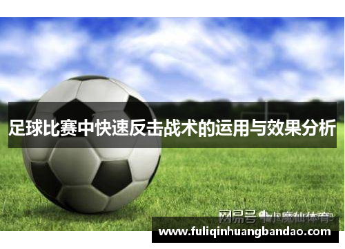足球比赛中快速反击战术的运用与效果分析