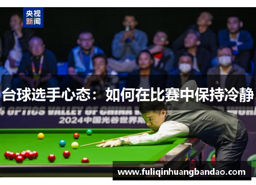 台球选手心态：如何在比赛中保持冷静
