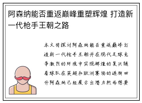 阿森纳能否重返巅峰重塑辉煌 打造新一代枪手王朝之路