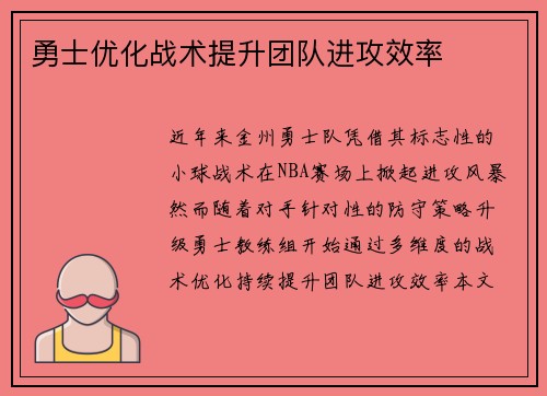 勇士优化战术提升团队进攻效率