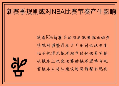 新赛季规则或对NBA比赛节奏产生影响