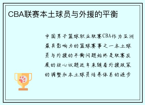 CBA联赛本土球员与外援的平衡