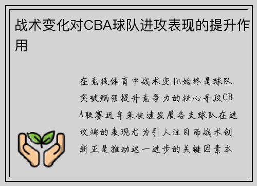 战术变化对CBA球队进攻表现的提升作用