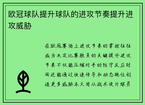 欧冠球队提升球队的进攻节奏提升进攻威胁