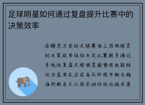 足球明星如何通过复盘提升比赛中的决策效率
