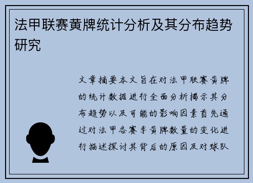 法甲联赛黄牌统计分析及其分布趋势研究