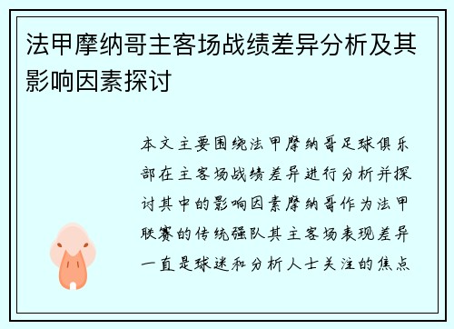 法甲摩纳哥主客场战绩差异分析及其影响因素探讨