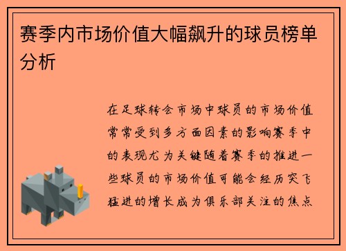 赛季内市场价值大幅飙升的球员榜单分析
