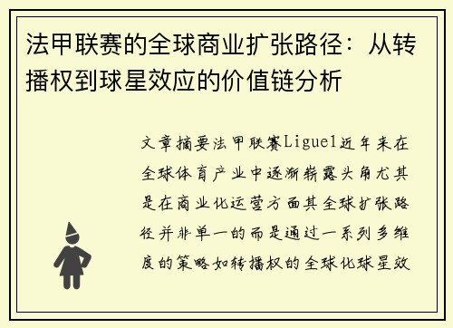 法甲联赛的全球商业扩张路径：从转播权到球星效应的价值链分析