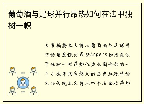 葡萄酒与足球并行昂热如何在法甲独树一帜