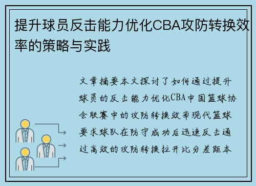 提升球员反击能力优化CBA攻防转换效率的策略与实践