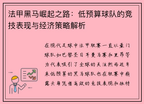 法甲黑马崛起之路：低预算球队的竞技表现与经济策略解析