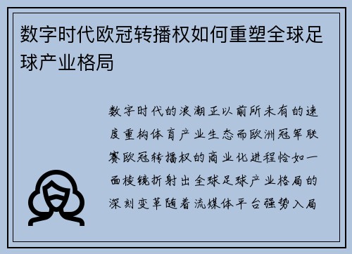 数字时代欧冠转播权如何重塑全球足球产业格局