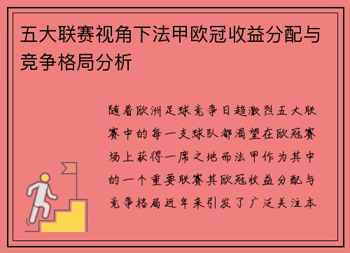 五大联赛视角下法甲欧冠收益分配与竞争格局分析