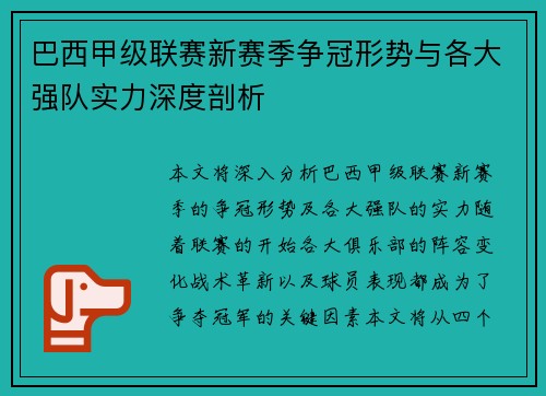 巴西甲级联赛新赛季争冠形势与各大强队实力深度剖析