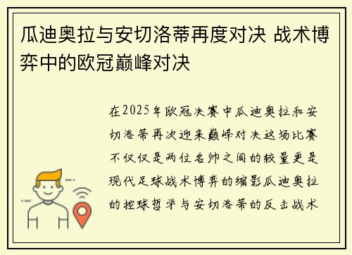 瓜迪奥拉与安切洛蒂再度对决 战术博弈中的欧冠巅峰对决