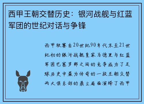 西甲王朝交替历史：银河战舰与红蓝军团的世纪对话与争锋