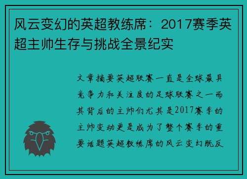 风云变幻的英超教练席：2017赛季英超主帅生存与挑战全景纪实