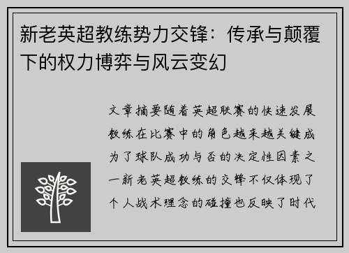 新老英超教练势力交锋：传承与颠覆下的权力博弈与风云变幻
