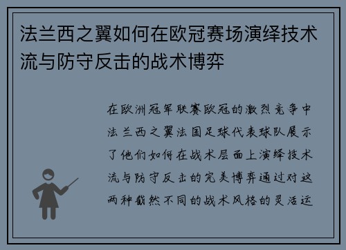 法兰西之翼如何在欧冠赛场演绎技术流与防守反击的战术博弈