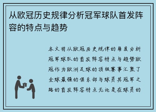 从欧冠历史规律分析冠军球队首发阵容的特点与趋势