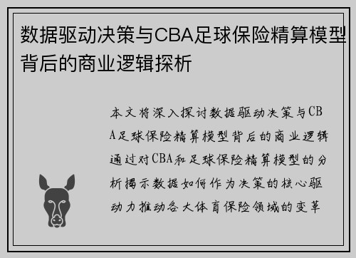 数据驱动决策与CBA足球保险精算模型背后的商业逻辑探析