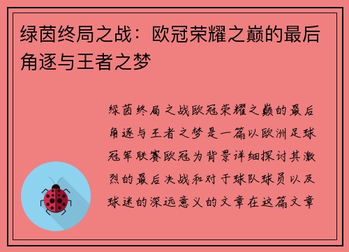 绿茵终局之战：欧冠荣耀之巅的最后角逐与王者之梦
