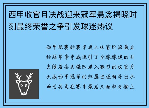 西甲收官月决战迎来冠军悬念揭晓时刻最终荣誉之争引发球迷热议