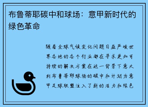 布鲁蒂耶碳中和球场：意甲新时代的绿色革命