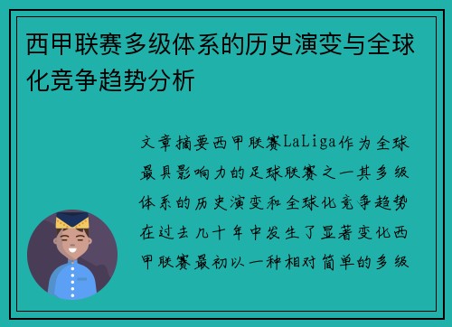西甲联赛多级体系的历史演变与全球化竞争趋势分析
