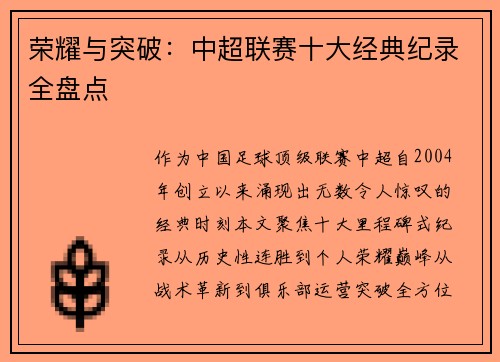 荣耀与突破：中超联赛十大经典纪录全盘点