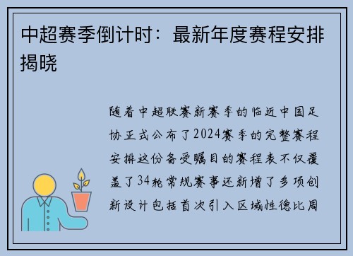 中超赛季倒计时：最新年度赛程安排揭晓