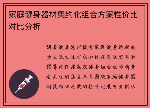 家庭健身器材集约化组合方案性价比对比分析