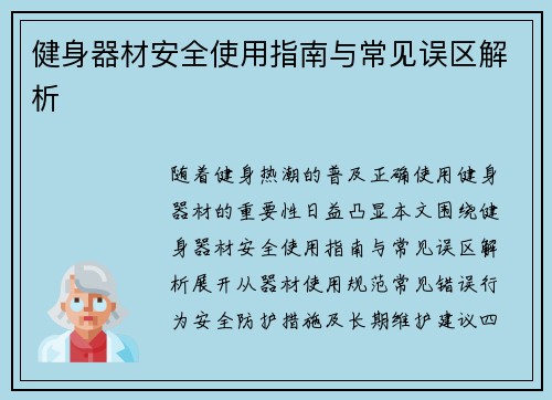 健身器材安全使用指南与常见误区解析
