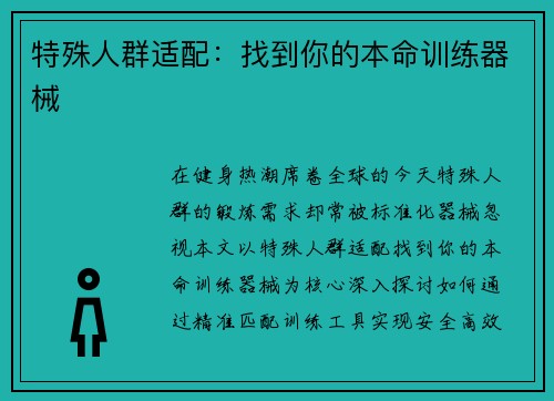 特殊人群适配：找到你的本命训练器械