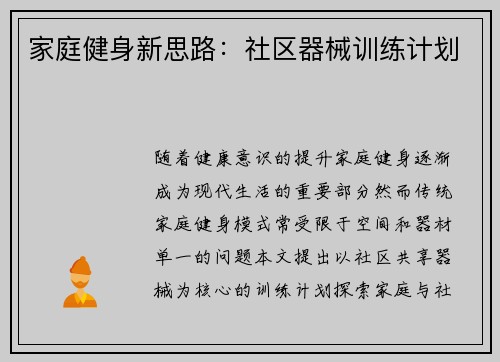 家庭健身新思路：社区器械训练计划