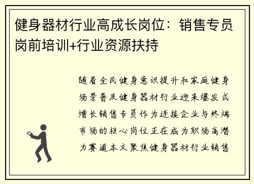 健身器材行业高成长岗位：销售专员岗前培训+行业资源扶持