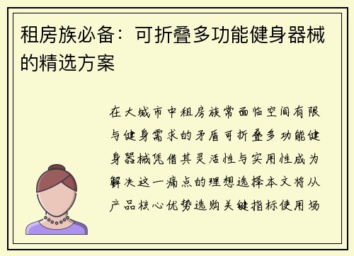 租房族必备：可折叠多功能健身器械的精选方案
