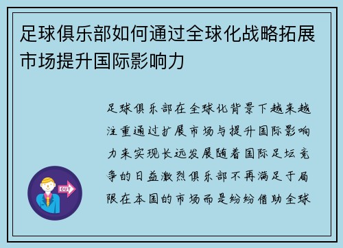 足球俱乐部如何通过全球化战略拓展市场提升国际影响力