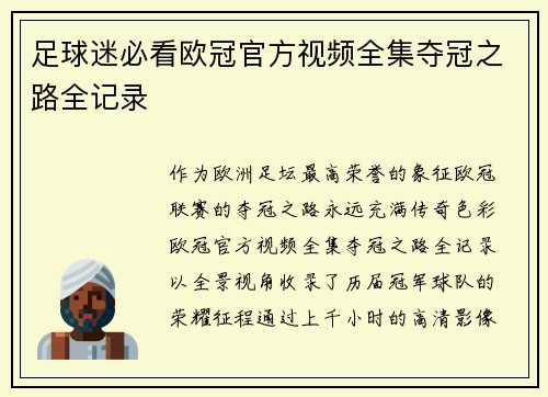 足球迷必看欧冠官方视频全集夺冠之路全记录