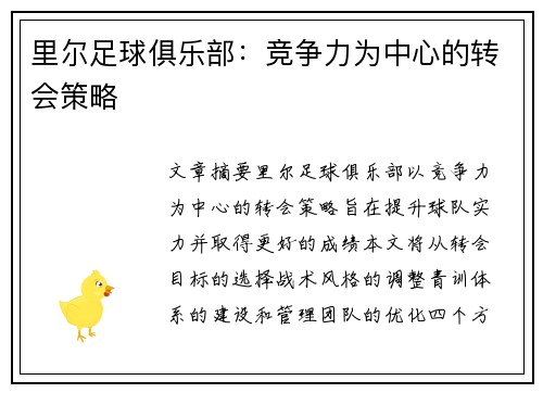 里尔足球俱乐部：竞争力为中心的转会策略