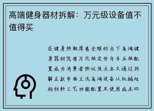高端健身器材拆解：万元级设备值不值得买