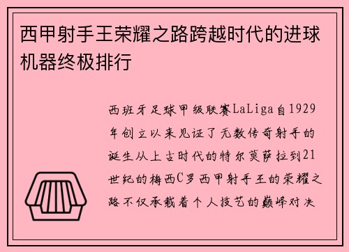 西甲射手王荣耀之路跨越时代的进球机器终极排行