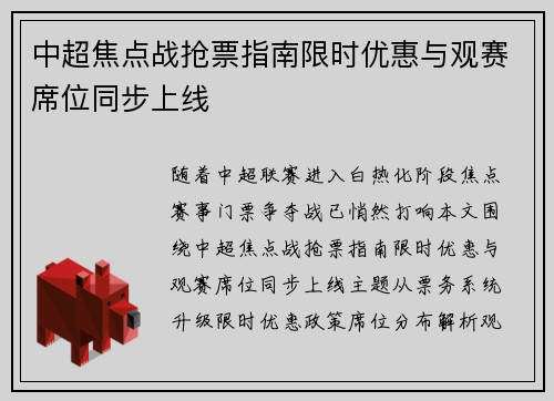 中超焦点战抢票指南限时优惠与观赛席位同步上线